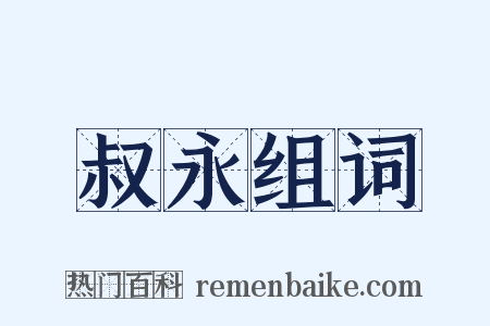 叔永组词是什么意思的图片